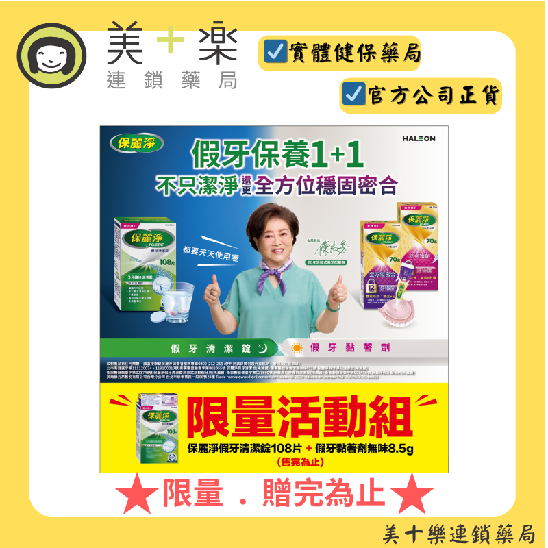 保麗淨假牙清潔錠 108片/盒 保養1+1限量活動組 贈完為止[美十樂連鎖藥局]