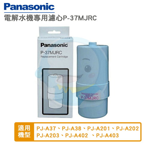 免運費送到家 Panasonic國際牌鹼性電解水機專用濾芯中空絲膜本體濾芯 濾心p 37mjrc Pj A37 Pj A32 Pj A201 Pj A202 Pja203 Pj A402 Pj A403 保證公司貨 台灣優水