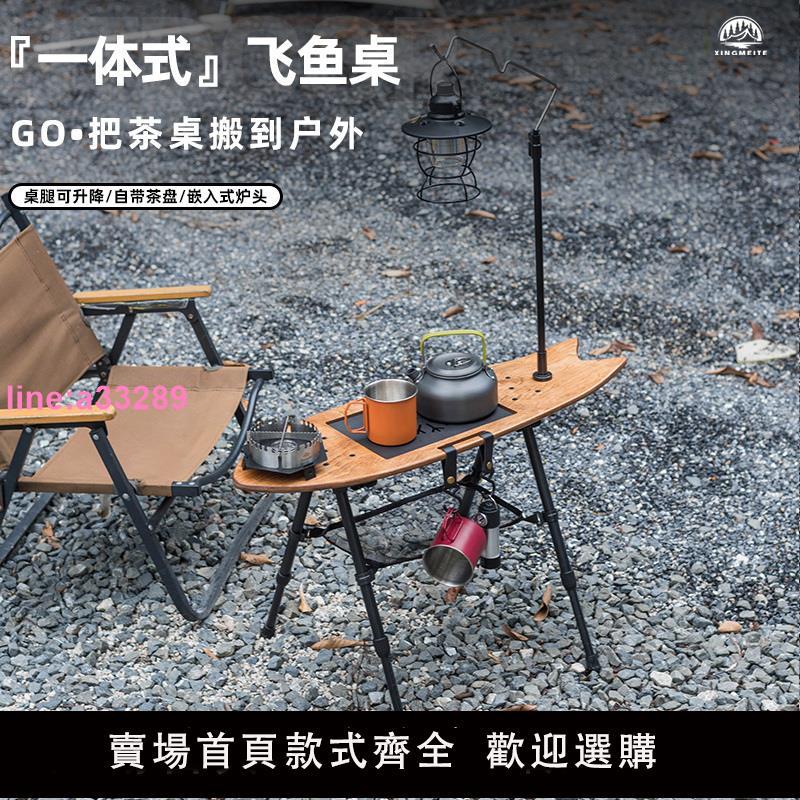 戶外露營桌飛魚桌旅行小型便攜式多功能一體化茶臺帶爐升降折疊桌
