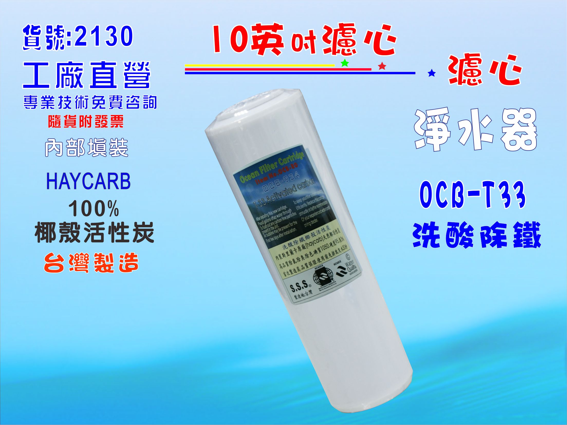 椰殼活性炭濾心斯裡蘭卡HAYCARB中性低炭粉.淨水器.濾水器.水族.飲水機電解水機前置貨號:2130【七星淨水】