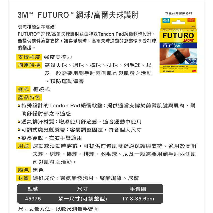 【醫護寶】3M-FUTURO 護多樂 網球 高爾夫球專用 護肘 3