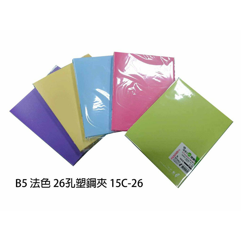 【角落文房】誌揚 15C-26 B5 法色系列 26孔塑鋼夾 共5色