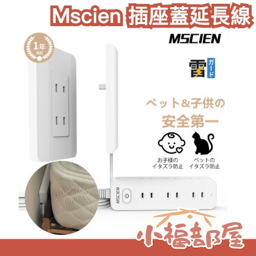 💡天才延長線💡日本 Mscien 插座蓋延長線 插座保護蓋 防觸電插座 兒童保護蓋 防塵蓋 居家安全 防漏電 兒童安全 【小福部屋】 0