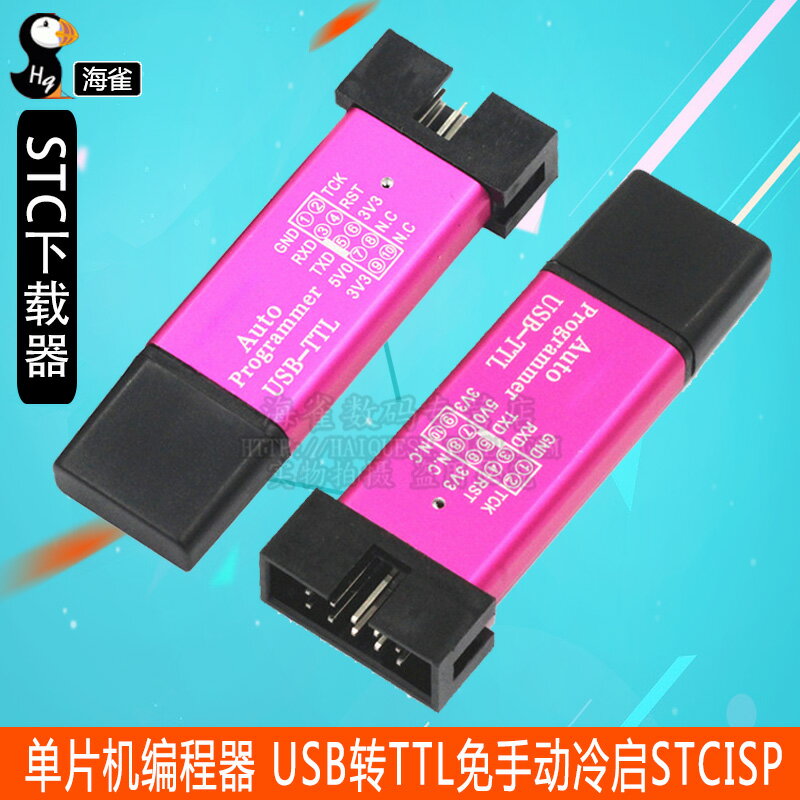 適用於STC下載器 微控制器編程器 USB轉TTL免手動冷啟 ISP 3.3V/5V