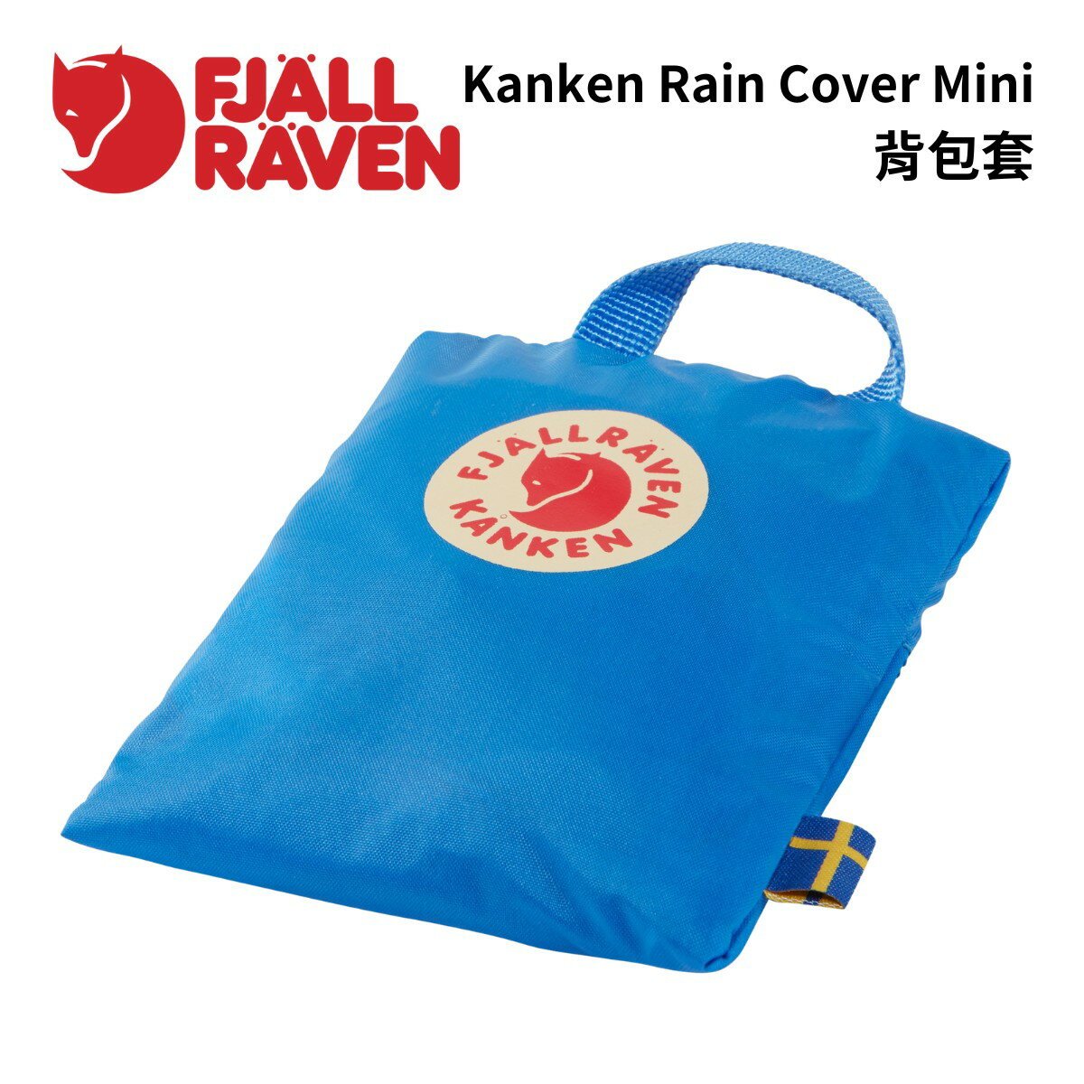 【Fjallraven】Kanken Rain Cover Mini 背包套