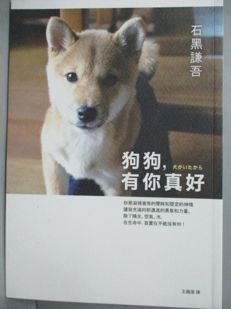 【書寶二手書T9／寵物_OEE】狗狗，有你真好_王蘊潔, 石黑謙吾