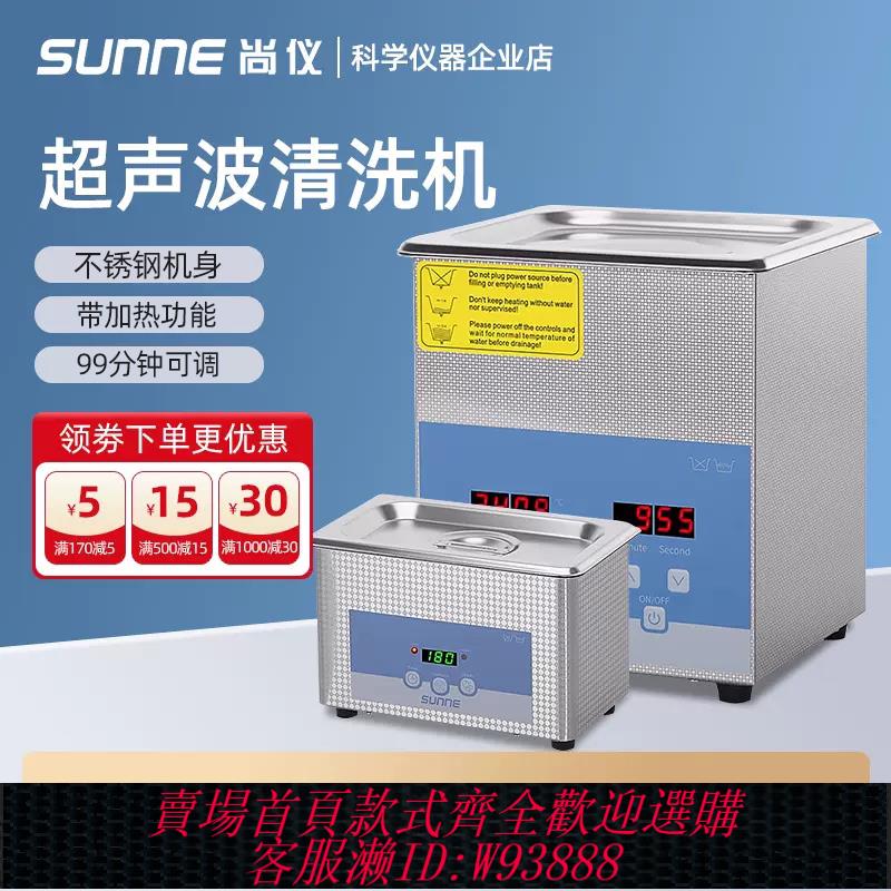 {臺灣公司貨 可打統編}尚儀實驗室用超聲波清洗機手機眼鏡首飾大功率工業超聲波清潔器