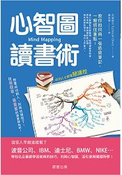 心智圖讀書術：教你如何用一張紙做筆記、一眼抓住重點