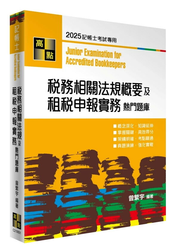 稅務相關法規概要及租稅申報實務熱門題庫 (1版) 曾繁宇 2025 高點文化