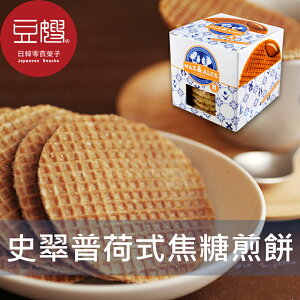 【豆嫂】荷蘭零食 史翠普荷式焦糖煎餅(8入/盒)★7-11取貨199元免運
