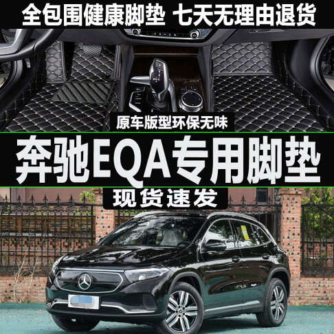 優購生活 適用于奔馳EQA汽車腳墊大全包圍EQA地毯式絲圈雙層加厚耐磨腳踏墊汽車腳墊 立體腳踏墊 汽車腳踏墊 椅腳墊 車用腳墊 0