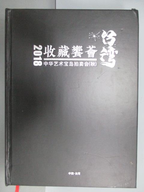 【書寶二手書T9／收藏_PNP】2018收藏饗薈-中華藝術寶島拍賣會(秋)_2018/12/13