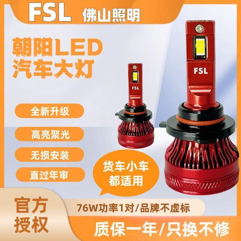 FSL佛山照明LED汽車大燈24V貨車12V車燈超亮H1燈泡H4原H7遠近光
