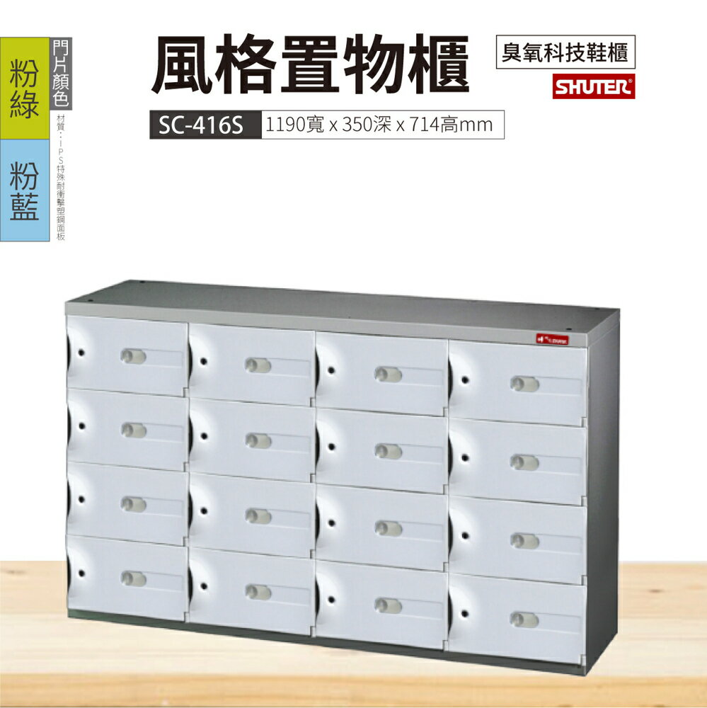 SC-416S SC風格置物櫃/臭氧科技鞋櫃 收納櫃 保管櫃 整理櫃
