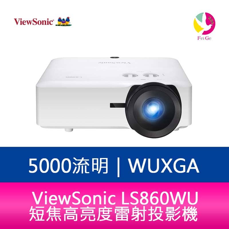 【4%點數】分期0利率 ViewSonic LS860WU 5000流明 WUXGA短焦高亮度雷射投影機 原廠保固3年【限定樂天APP下單享點數回饋】