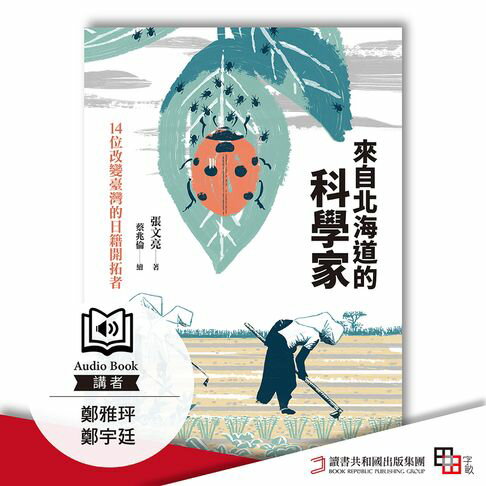【有聲書】來自北海道的科學家：14位改變臺灣的日籍開拓者 0
