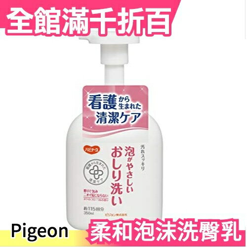 日本 貝親 Pigeon 柔和泡沫洗臀乳 直接擦拭 不需沖洗 350ml【小福部屋】