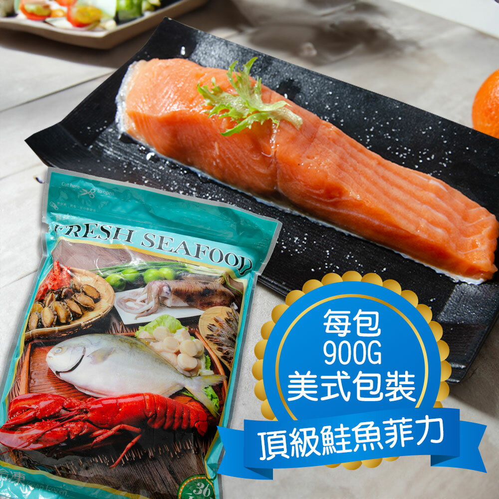 【鮮綠生活】頂級智利鮭魚菲力900G經濟包~買越多越便宜!