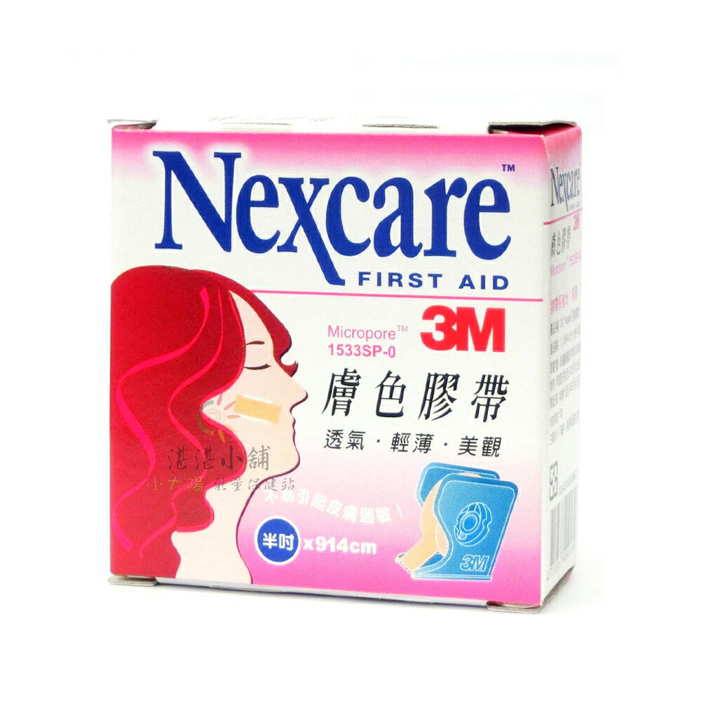 3M Nexcare 膚色膠帶 半吋x914CM 附膠台