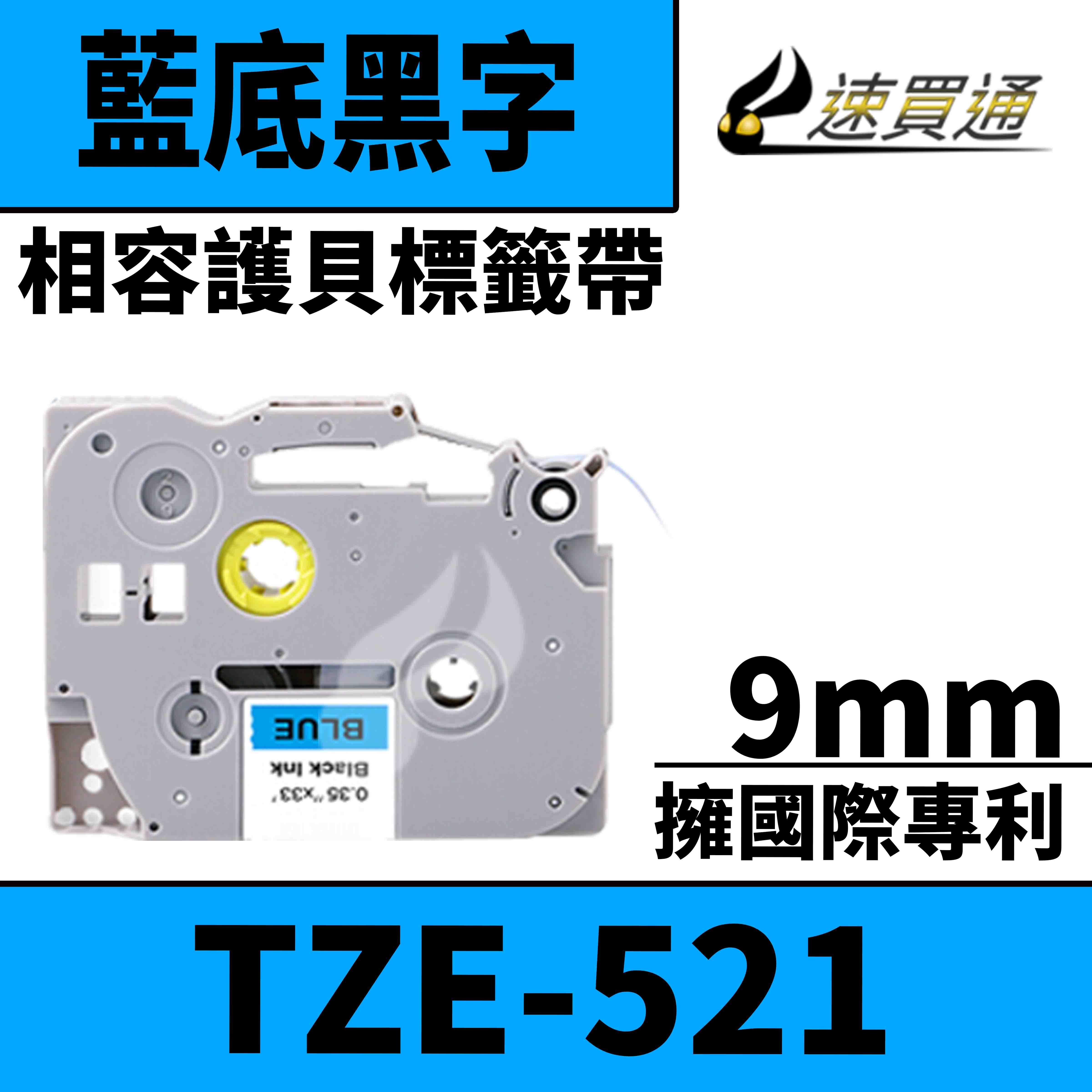 【速買通】Brother TZE-521/藍底黑字/9mmx8m 相容護貝標籤帶
