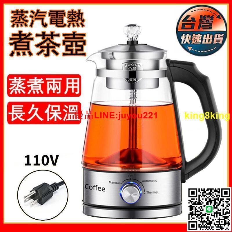 臺灣出貨 煮茶壺 快煮壺110V 蒸汽玻璃煮茶壺 蒸氣電熱煮茶壺 快煮養生壺 全自動智慧泡茶感溫智慧調理茶具