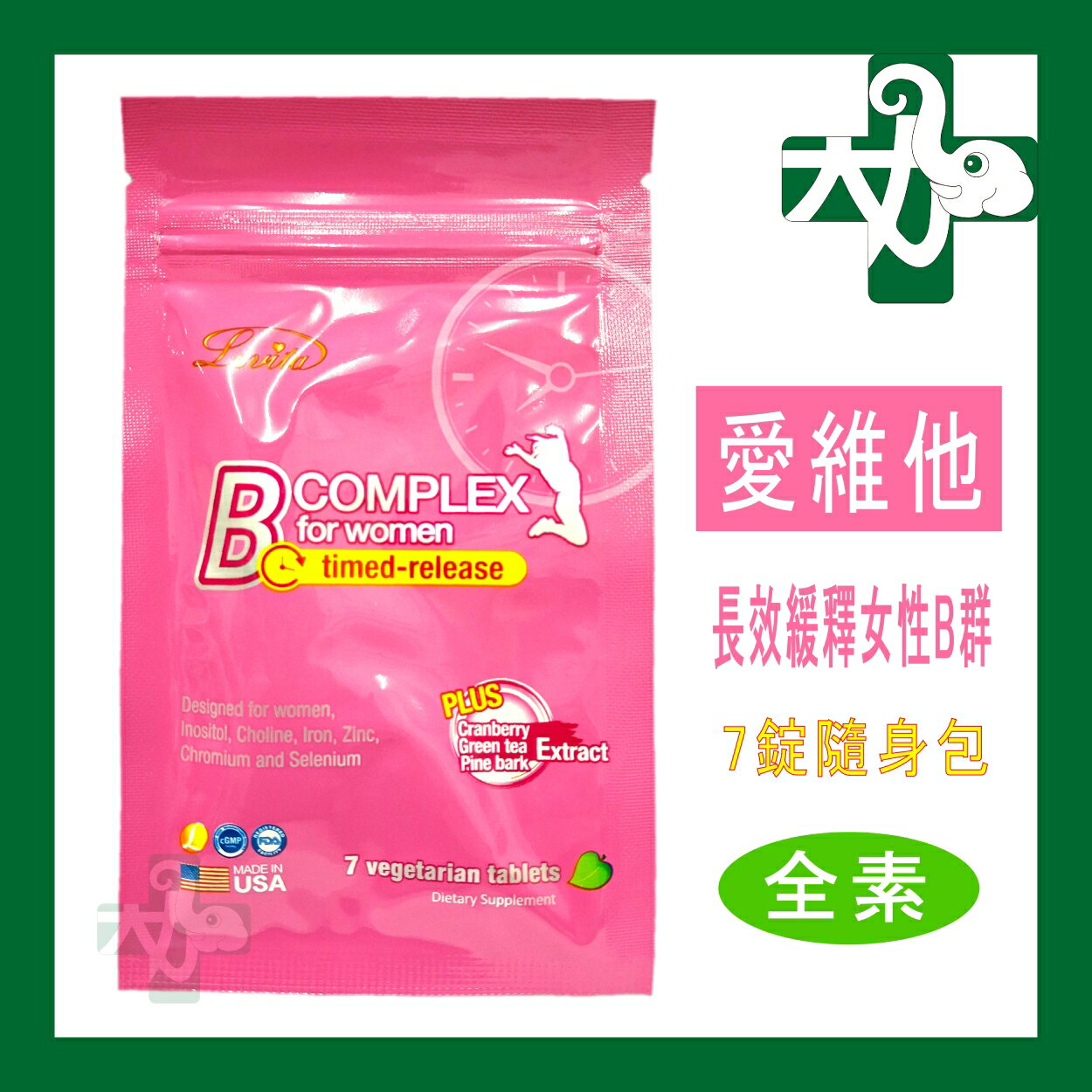 ☆臺灣公司現貨快速出☆【愛維他LOVITA】長效緩釋女性B群 7錠 隨身包 全素 B群 素食 維他命B 維生素B 長效緩釋型