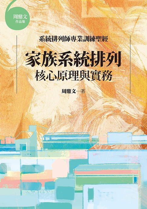【電子書】家族系統排列：核心原理與實務
