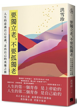 要獨立老，不要孤獨老：人生的意義自己定義，走出自己的英雄之旅 | 拾書所