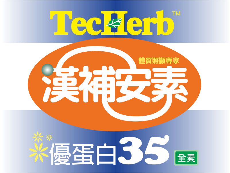 【漢補安素】成人奶粉  優蛋白35漢補植物奶 1