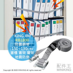 日本代購 KING JIM RB1800 防震綁帶 150~180cm 書櫃 書架 層架 置物架 文件櫃 辦公櫃 地震