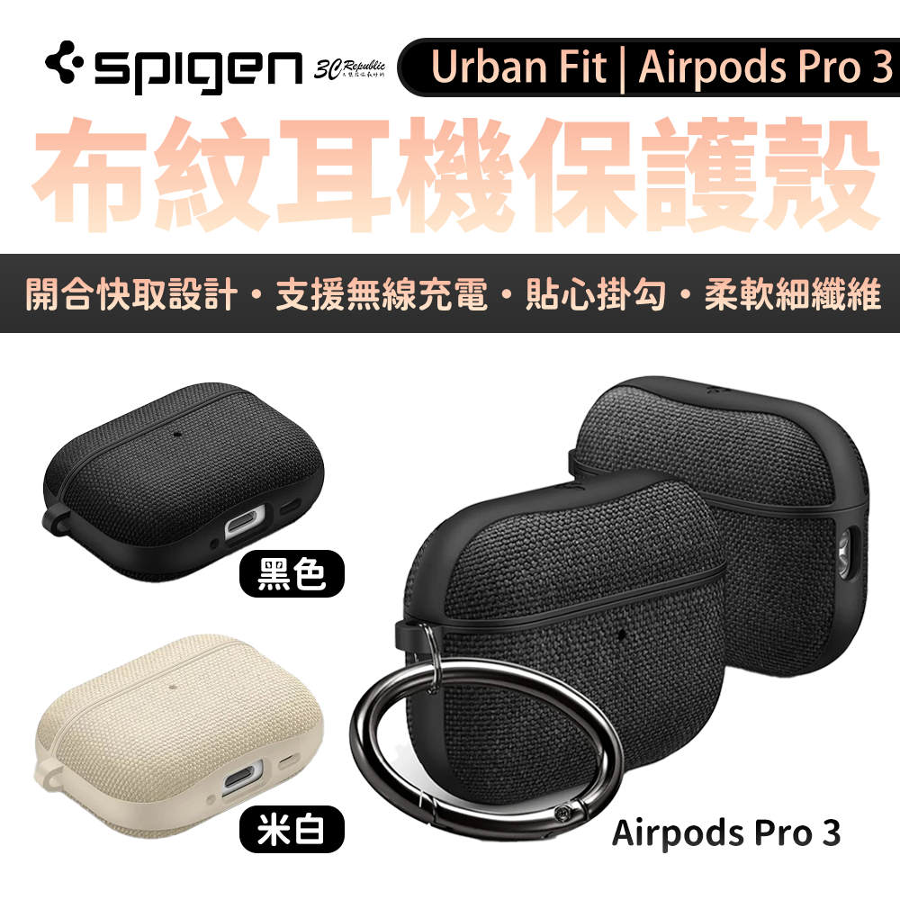 Spigen Urban Fit 布紋保護殼 AirPods Pro 3 耳機殼｜質感布料 耐磨抗刮 防摔保護
