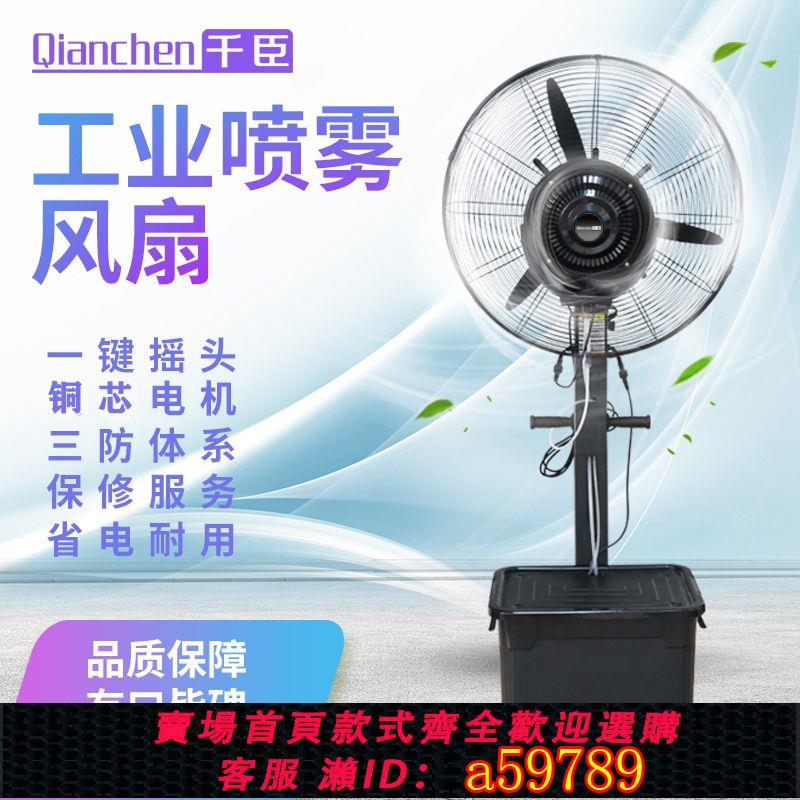 【臺灣公司 可打統編】【長效耐用】千臣工業噴霧風扇落地扇水冷加水戶外移動降溫水霧電風扇加濕霧化