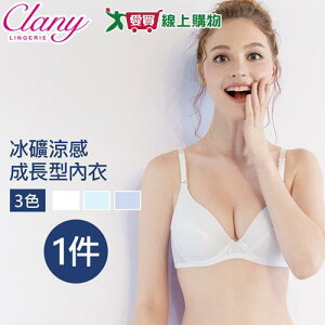 Clany可蘭霓 冰礦涼感無痕軟鋼圈少女成長型內衣-白/藍/灰(B-D) 台灣製 內衣 女內衣【愛買】