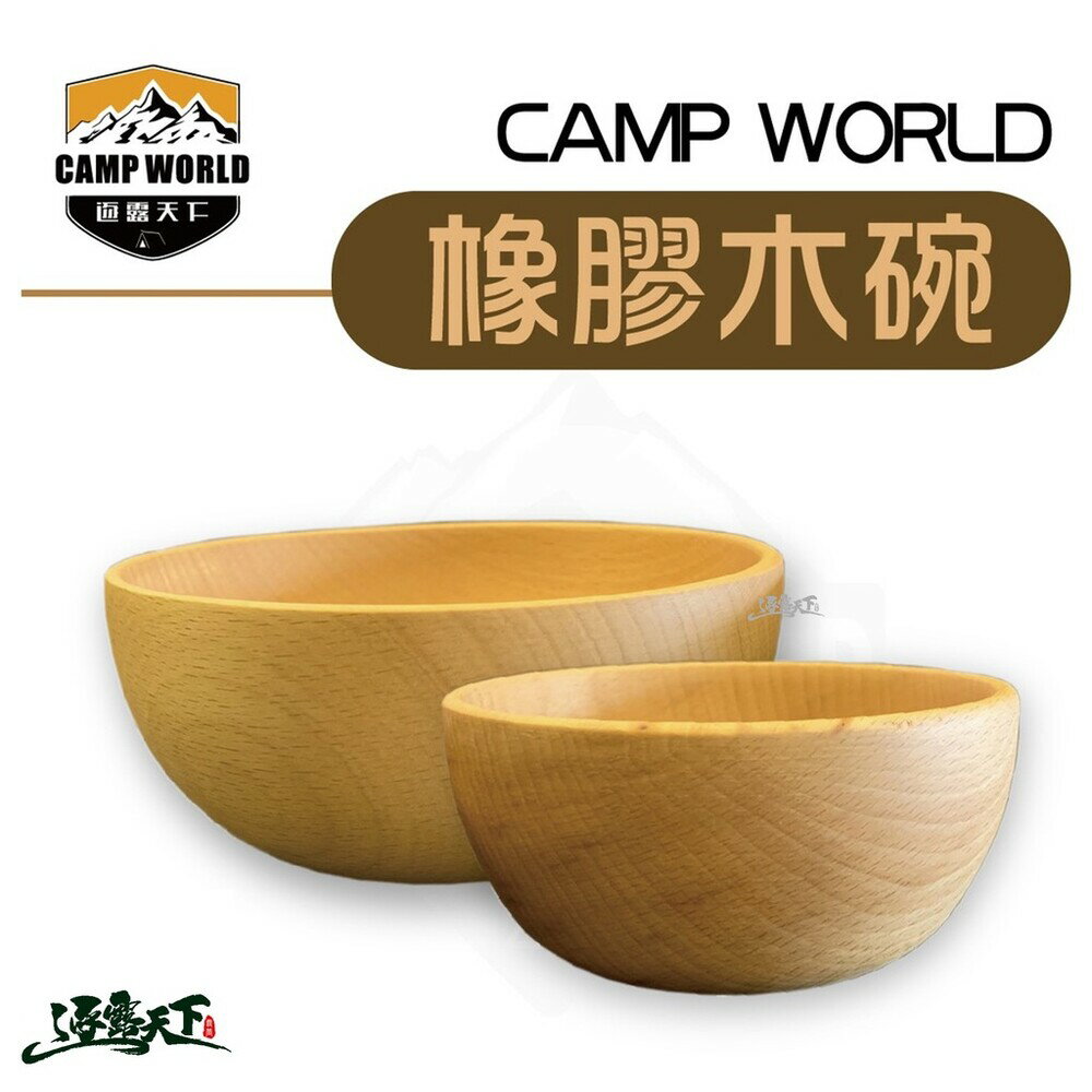 CAMP WORLD 橡膠木碗 沙拉碗 14cm 12cm 橡膠木 露營 逐露天下