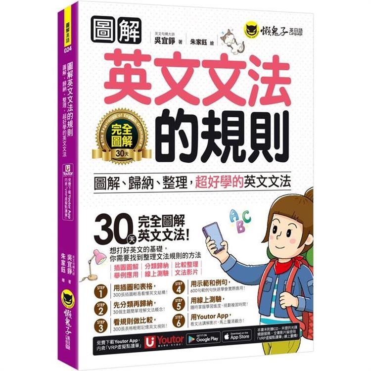 圖解英文文法的規則：圖解、歸納、整理，超好學的英文文法（附文法教學影片+「Youtor App」內含虛擬點讀筆+線上測驗） | 拾書所