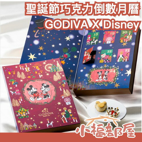 🎄倒數月曆搶先購🎄日本 GODIVA 米奇 米妮 聖誕節 倒數月曆 比利時 巧克力 交換禮物 米老鼠 收藏 聯名 限量 盒裝 附紙袋 耶誕【小福部屋】