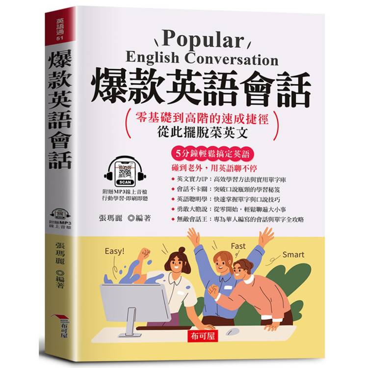 爆款英語會話：零基礎到高階的速成捷徑，從此擺脫菜英文。（附贈線上MP3）寫給學過多年英文，還是不敢開口的人。