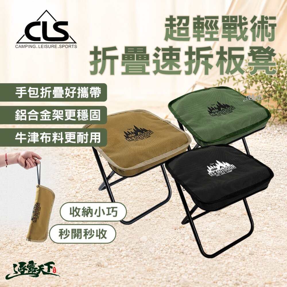 CLS 超輕戰術折疊速拆板凳 露營折疊椅 釣魚椅 收納小巧 鋁合金架 逐露天下