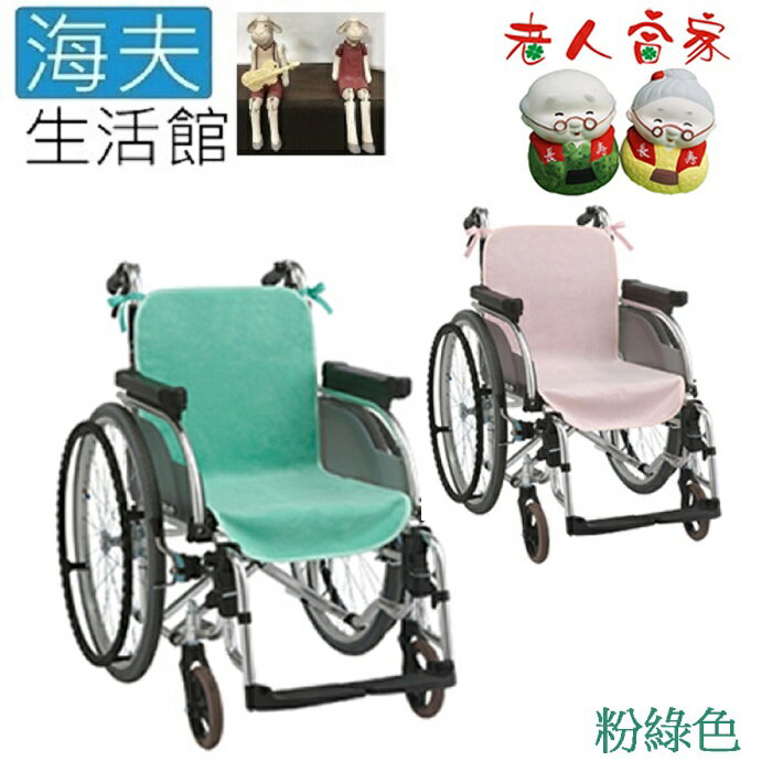 【海夫生活館】LZ CAREMEDICS 輪椅保潔墊 粉綠色(D0197-02)
