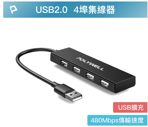 POLYWELL USB2.0 4埠集線器 分線器 擴展器 4 Port HUB 可連接鍵盤 滑鼠 讀卡機 印表機