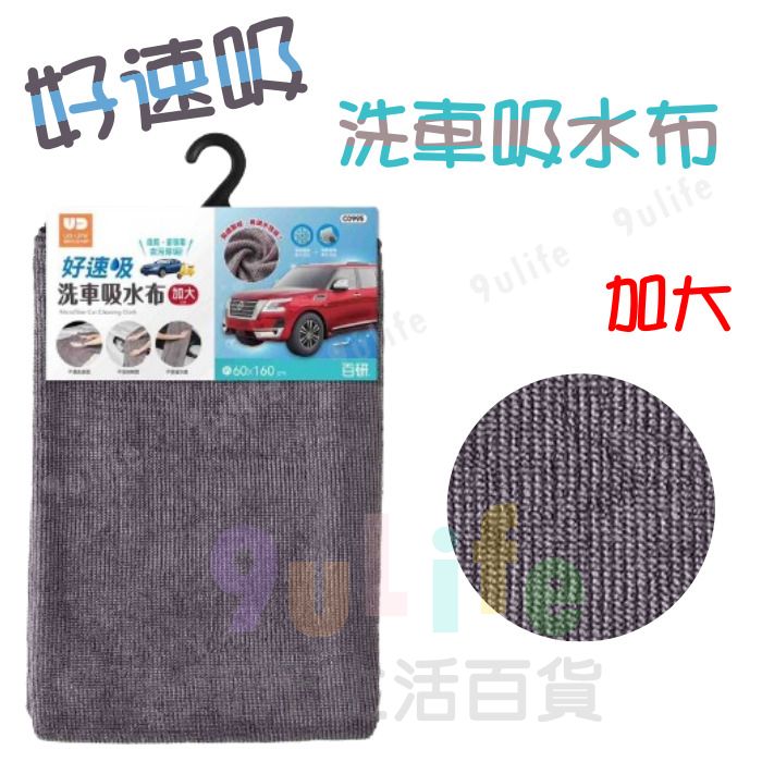 9uLife 好速吸洗車吸水布/加大60x160 /大40x70 /小30x40