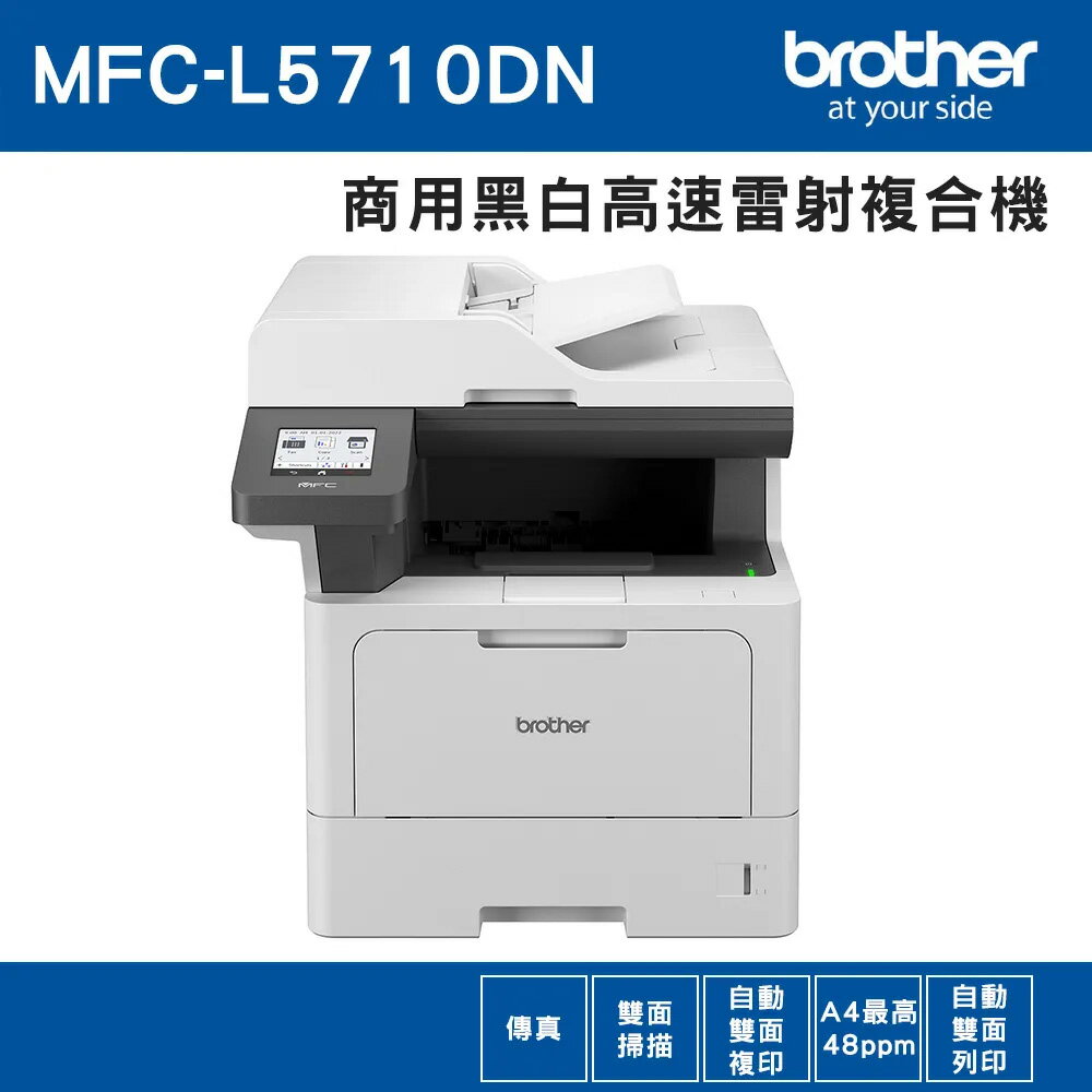 brother MFC-L5710DN商用高速大量黑白雷射複合機(列印/複印/掃描/傳真)