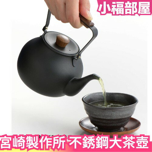 日本 宮崎製作所 不銹鋼大茶壺 700ml 急須大茶壺 急須壺 茶壺 品茶 花茶壺 熱水壺 泡茶 咖啡壺【小福部屋】
