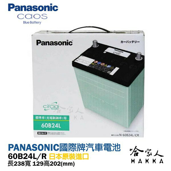 Panasonic 藍電池 國際牌 60B24L 【日本原裝好禮四選一】 46B24L wish 銀合金 汽車電池【樂天APP下單最高20%點數回饋】