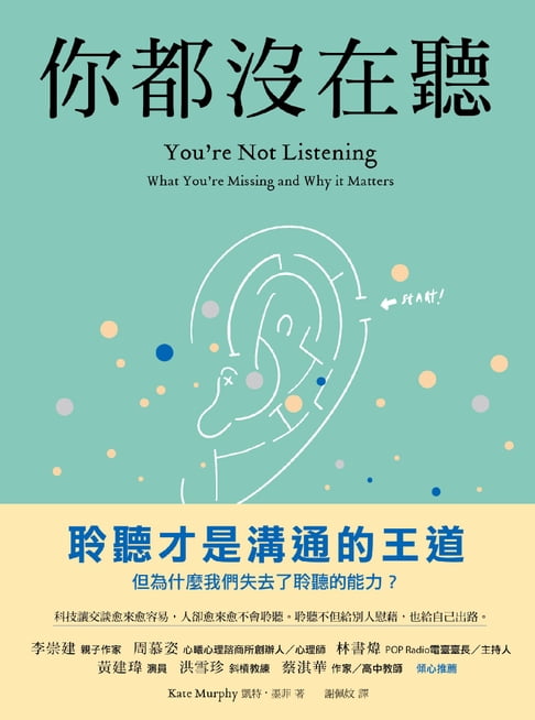 【電子書】你都沒在聽：科技讓交談愈來愈容易，人卻愈來愈不會聆聽。聆聽不但給別人慰藉，也給自己出路