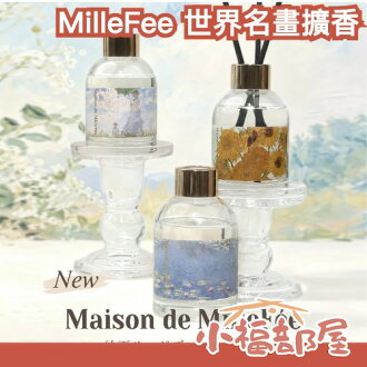 日本新款✨MilleFee 世界名畫擴香 100ml 名畫香氛 擴香瓶 室內香氛 睡蓮 撐陽傘的女人 向日葵 藝術香氛 居家香氛 擴香 質感家居 名畫系列 日本新款✨MilleFee 世界名畫擴香 100ml 名畫香氛 擴香瓶 室內香氛 睡蓮 撐陽傘的女人 向日葵 藝術香氛 居家香氛 擴香 質感家居 名畫系列-小福部屋-日本商品推薦