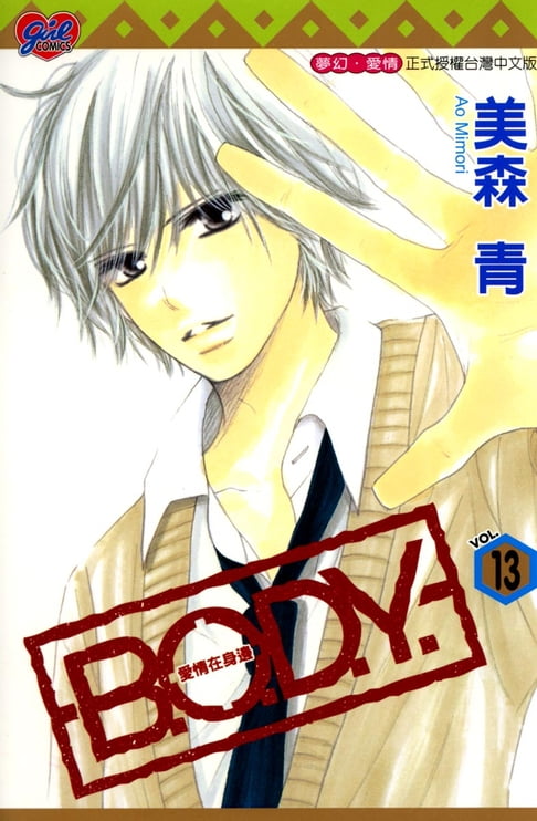 【電子書】B.O.D.Y.~愛情在身邊~ (13) 0