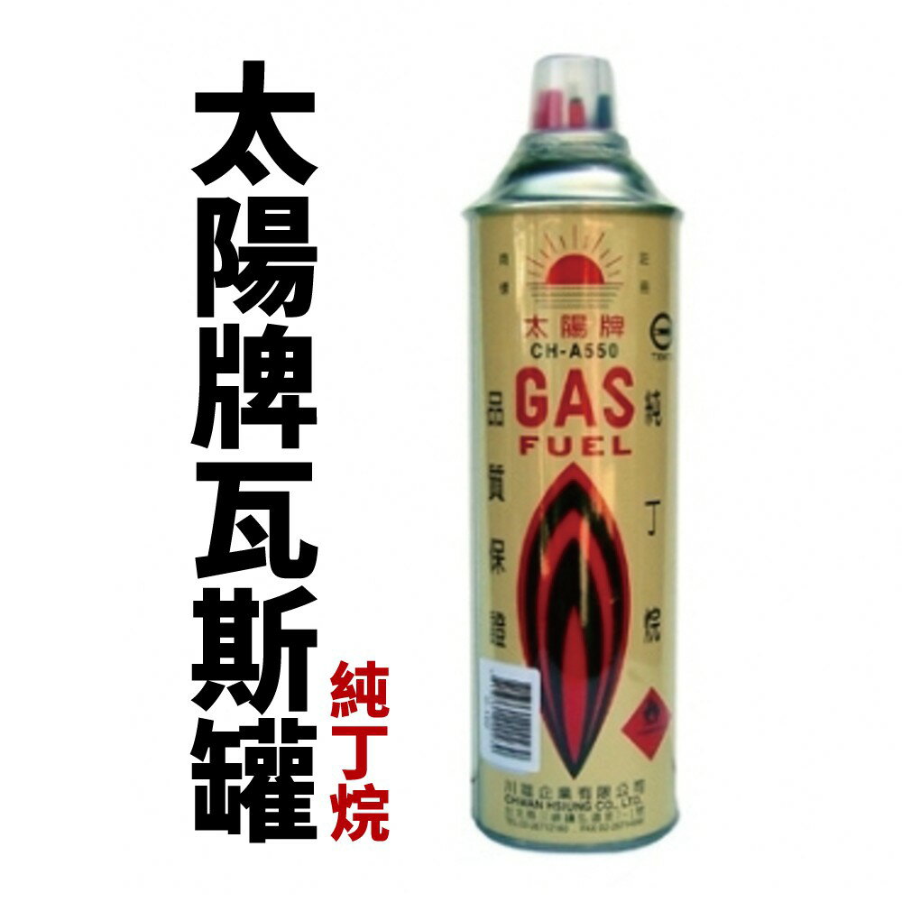 【Suey電子商城】CHA-550 太陽牌瓦斯罐 (純丁烷)