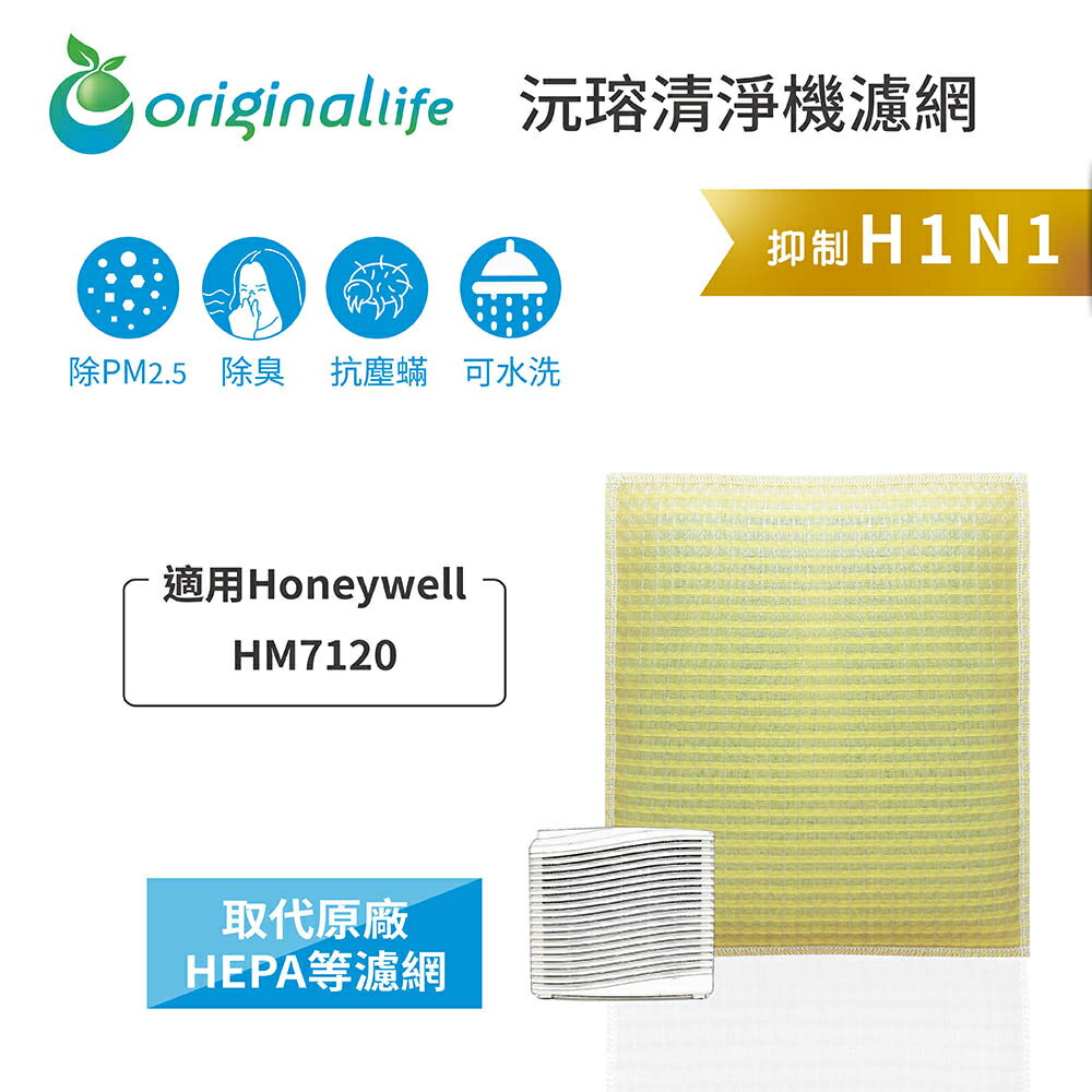 Original Life沅瑢 適用Honeywell：HM7120 長效可水洗/取代原廠HEPA 空氣清淨機濾網