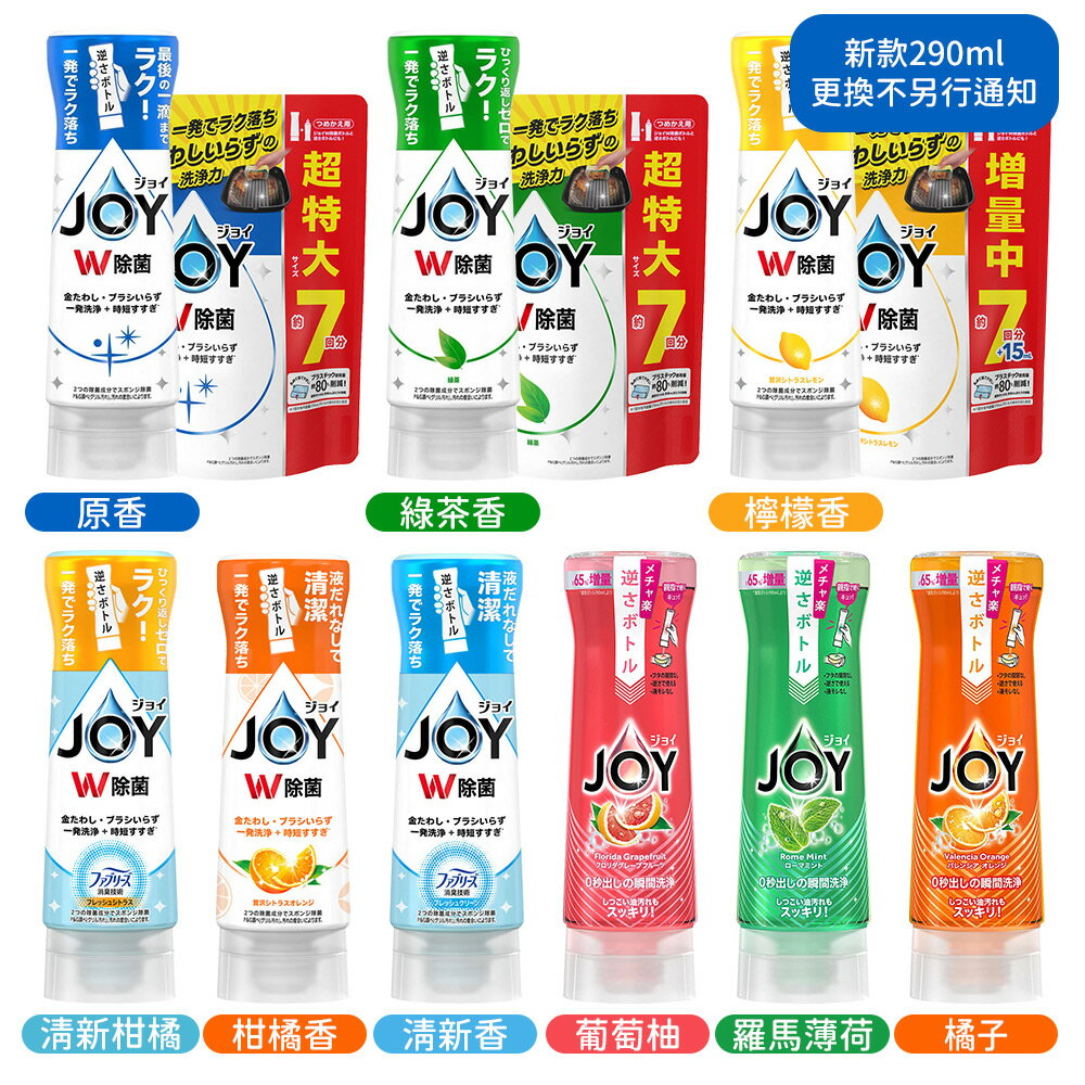 日本 原裝進口 P&G JOY 抑菌濃縮倒立瓶洗碗精